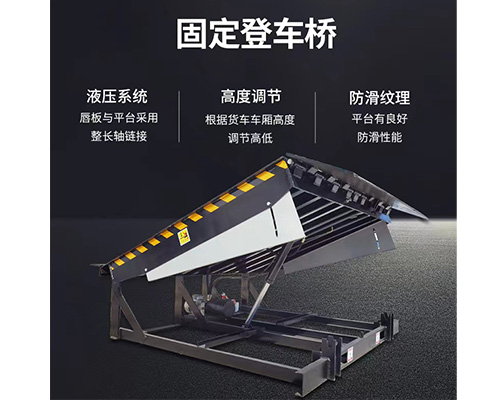 固定式登車橋，卸貨平臺(tái)