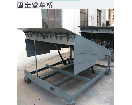 固定式登車橋，卸貨平臺(tái) 